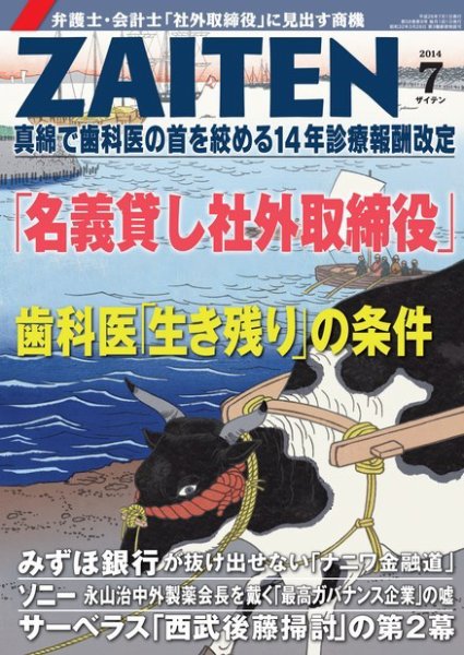 ZAITEN（ザイテン） 2014年7月号 (発売日2014年06月02日) 表紙