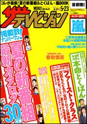 ザテレビジョン首都圏関東版 2014年5/23号 (発売日2014年05月14日) 表紙