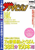 ザテレビジョン首都圏関東版 表紙