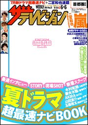 ザテレビジョン首都圏関東版 2014年6/6号 (発売日2014年05月28日) 表紙