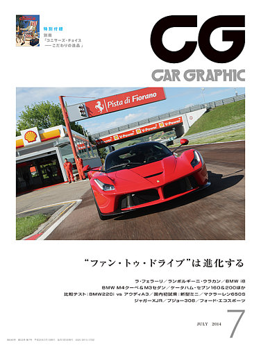 CAR GRAPHIC（カーグラフィック） 7月号 (発売日2014年05月31日