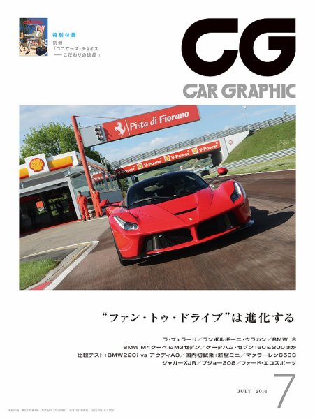 CAR GRAPHIC（カーグラフィック） 7月号 (発売日2014年05月31日) 表紙