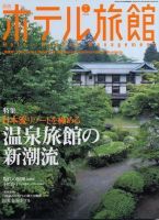 ホテル旅館 7月号 (発売日2006年06月22日) 表紙