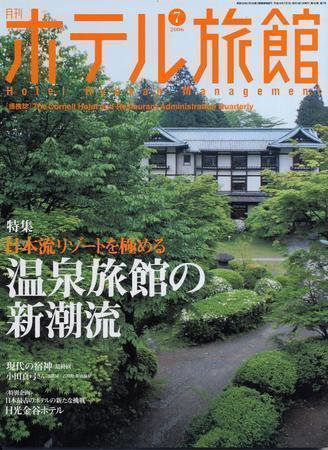 ホテル旅館 7月号 (発売日2006年06月22日) 表紙