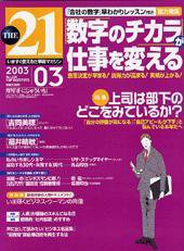 THE21（ザニジュウイチ） 2003年3月号 (発売日2003年02月10日) 表紙