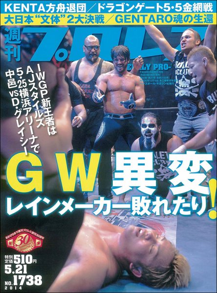 週刊プロレス 2014年5月号 (発売日2014年05月08日) 表紙