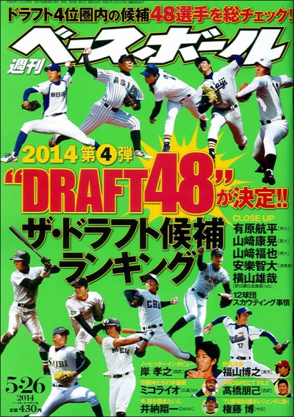 週刊ベースボール 2014年5月号 (発売日2014年05月14日) 表紙