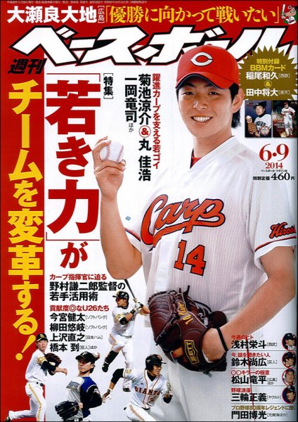 週刊ベースボール 2014年5月号 (発売日2014年05月28日) 表紙