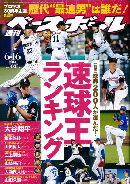 週刊ベースボール 2014年6月号 (発売日2014年06月04日) 表紙