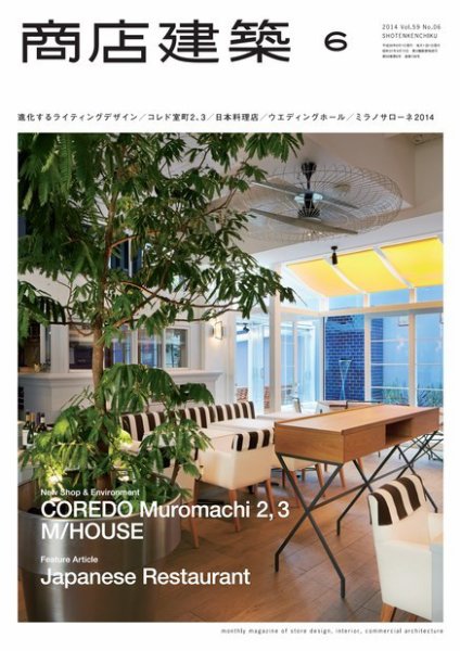 商店建築 2014年6月号 (発売日2014年05月28日) 表紙