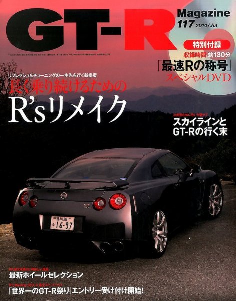 GT-R Magazine（GTRマガジン） vol.117 (発売日2014年05月31日) 表紙