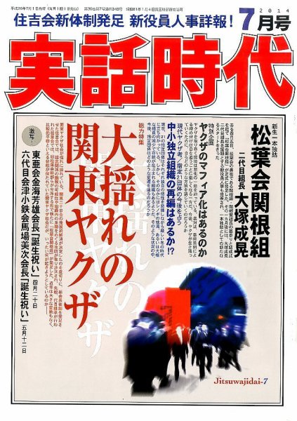 実話時代 2014年7月号 (発売日2014年05月29日) 表紙