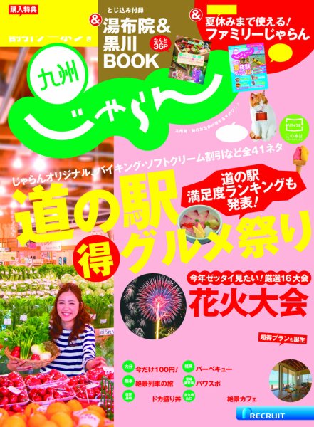 じゃらん九州 7月号 (発売日2014年05月29日) 表紙