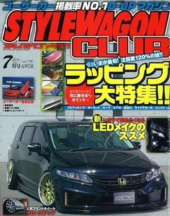 STYLE WAGON Club (スタイルワゴンクラブ) 2014年7月号 (発売日2014年05月31日) 表紙