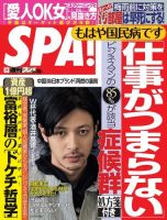 SPA！（スパ）のバックナンバー (13ページ目 30件表示) | 雑誌/電子