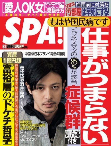 SPA！（スパ） 2014年6/3号 (発売日2014年05月27日) 表紙
