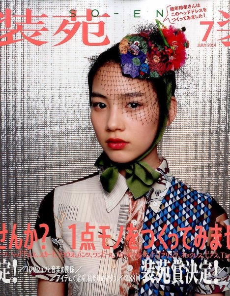 装苑 7月号 (発売日2014年05月28日) 表紙