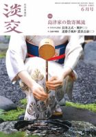 淡交 ６月号 (発売日2014年05月28日) 表紙