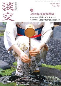 淡交 ６月号 (発売日2014年05月28日) 表紙