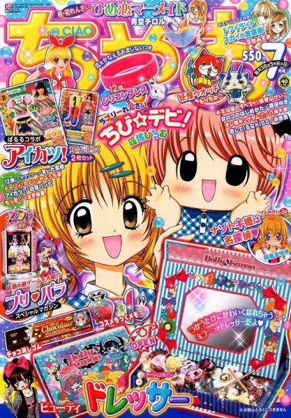 ちゃお 2014年7月号 (発売日2014年06月03日) 表紙