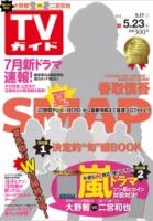 週刊TVガイド静岡版 2014年5/23号 (発売日2014年05月14日) 表紙
