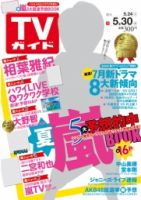 週刊TVガイド関西版 2014年5/30号 (発売日2014年05月21日) 表紙