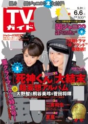 週刊TVガイド関西版 2014年6/6号 (発売日2014年05月28日) 表紙