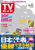 週刊TVガイド関西版 2014年6/13号 (発売日2014年06月04日) 表紙