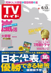 週刊TVガイド関西版 2014年6/13号 (発売日2014年06月04日) 表紙
