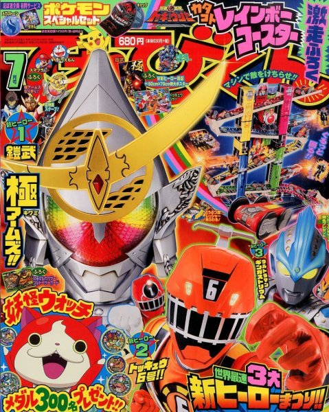 てれびくん 2014年7月号 (発売日2014年05月31日) | 雑誌/定期購読の