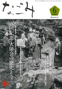 なごみ ６月号 (発売日2014年05月28日) 表紙