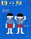 母の友 2014年7月号 (発売日2014年06月03日) 表紙