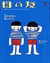 母の友 2014年7月号 (発売日2014年06月03日) 表紙