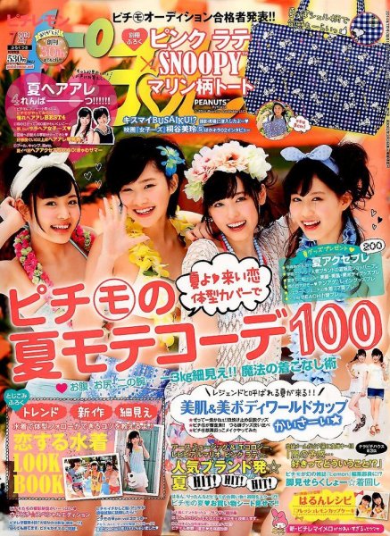ピチレモン 2014年7月号 (発売日2014年05月31日) 表紙