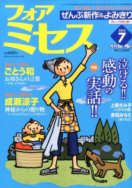 for Mrs. (フォアミセス) 2014年7月号 (発売日2014年06月03日) 表紙