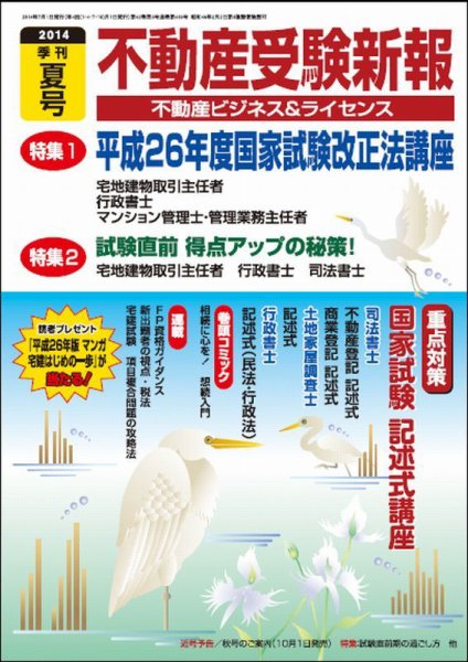 宅建受験新報 2014年夏号 (発売日2014年05月31日) 表紙