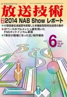 放送技術 67巻6月号 (発売日2014年05月28日) 表紙