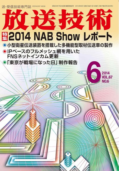 放送技術 67巻6月号 (発売日2014年05月28日) 表紙