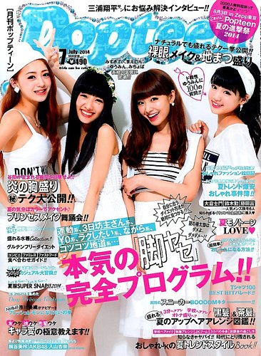 Popteen(ポップティーン) 2014年7月号 (発売日2014年05月31日)