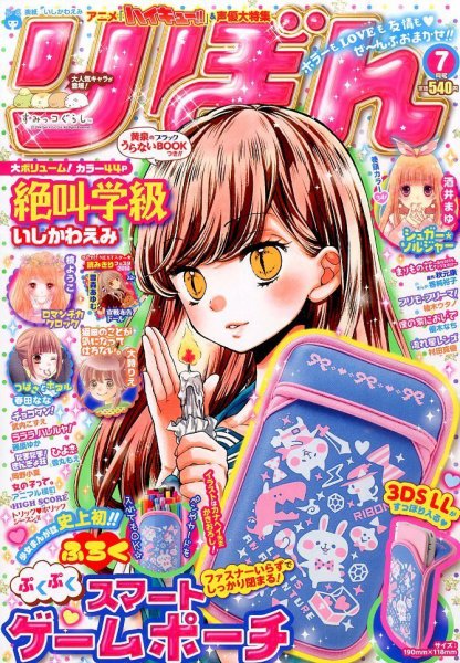 りぼん 2014年7月号 (発売日2014年06月03日) | 雑誌/定期購読の予約は
