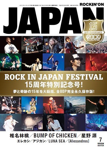 ROCKIN’ON JAPAN（ロッキング・オン・ジャパン） 2014年7月号 (発売日2014年05月30日) 表紙