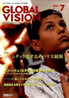 グローバルヴィジョン 2014年7月号 (発売日2014年05月31日) 表紙