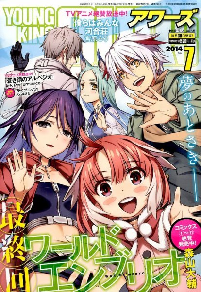 YOUNGKING OURS (ヤングキングアワーズ)  2014年7月号 (発売日2014年05月30日) 表紙