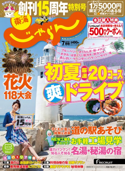 東海じゃらん 7月号 (発売日2014年05月31日) 表紙