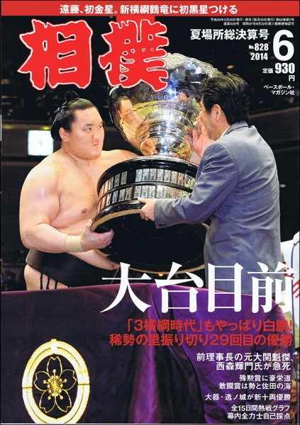 相撲 2014年6月号 (発売日2014年05月29日) 表紙