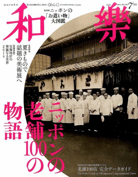和樂(和楽) 2014年7月号 (発売日2014年05月31日) 表紙