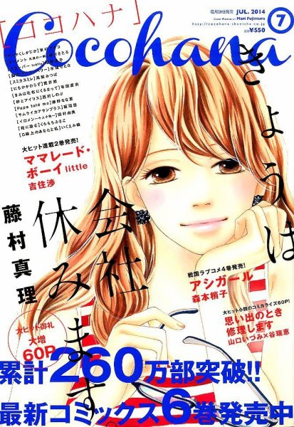 CoCohana（ココハナ） 2014年7月号 (発売日2014年05月28日) 表紙