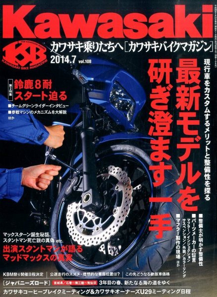 カワサキバイクマガジン 2014年7月号 (発売日2014年05月31日) 表紙