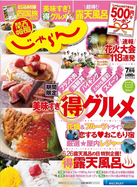 関西・中国・四国じゃらん 7月号 (発売日2014年05月31日) 表紙