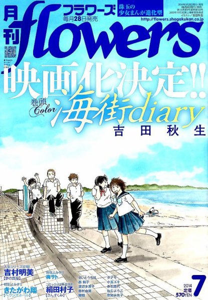 月刊flowers(フラワーズ) 2014年7月号 (発売日2014年05月28日) 表紙
